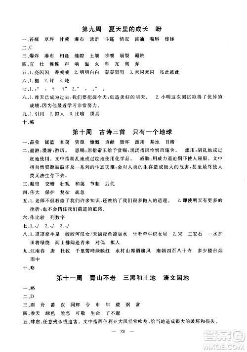 吉林教育出版社2020年一对一同步精练测评语文六年级上册RJ人教版参考答案