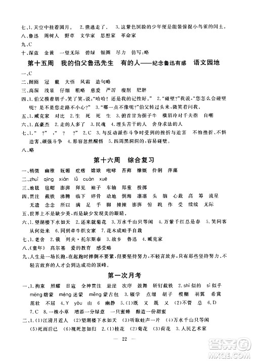 吉林教育出版社2020年一对一同步精练测评语文六年级上册RJ人教版参考答案