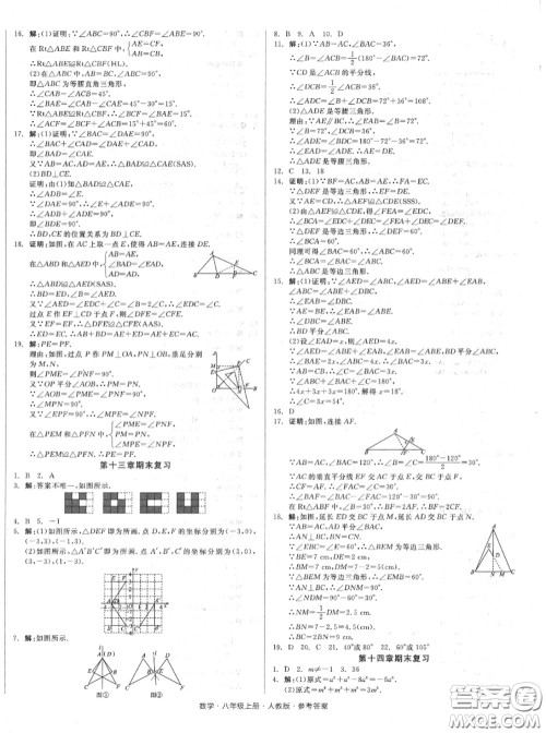 阳光出版社2020秋全品小复习八年级数学上册人教版答案