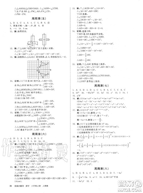 阳光出版社2020秋全品小复习八年级数学上册人教版答案