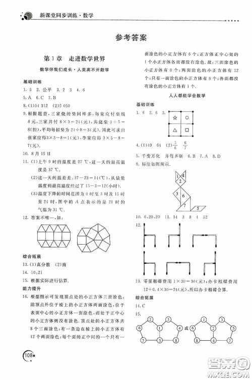 北京教育出版社2020新课堂同步训练七年级数学上册华东师大版答案 北京教育出版社2020新课堂同步训练七年级数学上册华东师大版答案