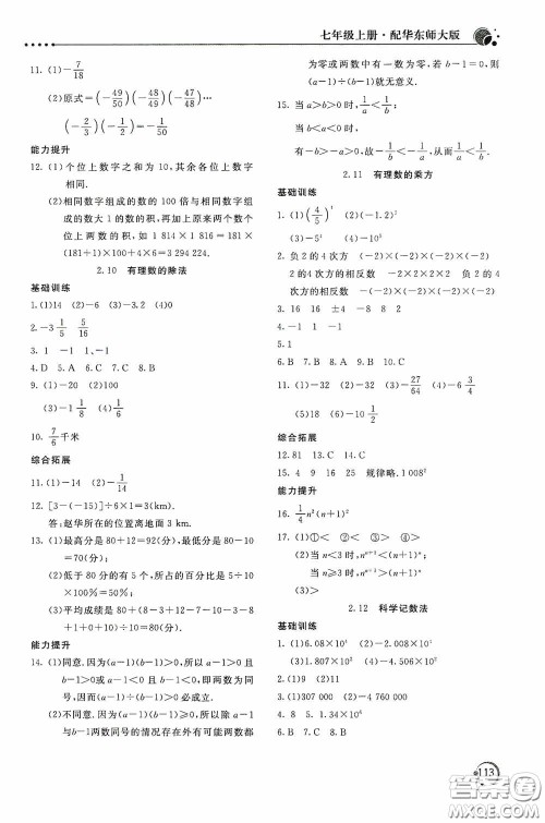北京教育出版社2020新课堂同步训练七年级数学上册华东师大版答案