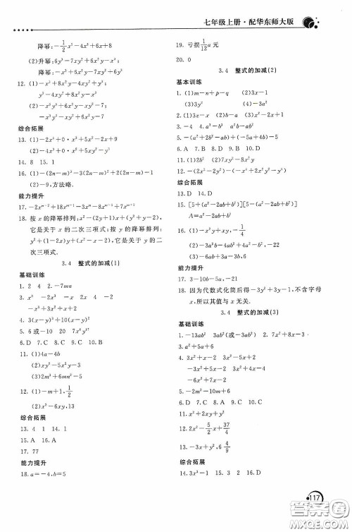 北京教育出版社2020新课堂同步训练七年级数学上册华东师大版答案 北京教育出版社2020新课堂同步训练七年级数学上册华东师大版答案