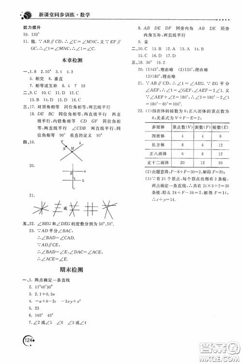北京教育出版社2020新课堂同步训练七年级数学上册华东师大版答案 北京教育出版社2020新课堂同步训练七年级数学上册华东师大版答案