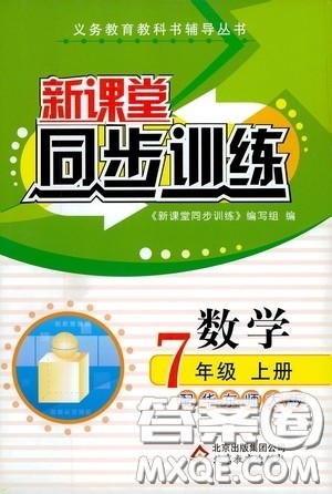 北京教育出版社2020新课堂同步训练七年级数学上册华东师大版答案 北京教育出版社2020新课堂同步训练七年级数学上册华东师大版答案