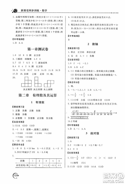 北京教育出版社2020新课堂同步训练七年级数学上册北师大版答案