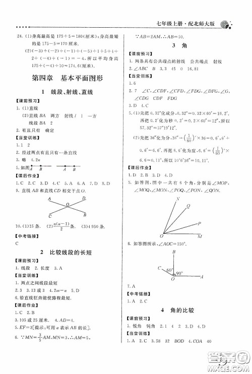 北京教育出版社2020新课堂同步训练七年级数学上册北师大版答案