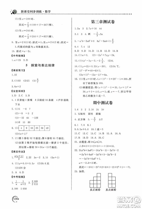 北京教育出版社2020新课堂同步训练七年级数学上册北师大版答案