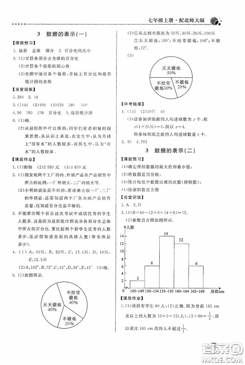 北京教育出版社2020新课堂同步训练七年级数学上册北师大版答案