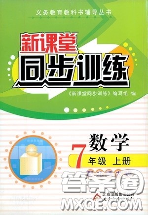 北京教育出版社2020新课堂同步训练七年级数学上册北师大版答案