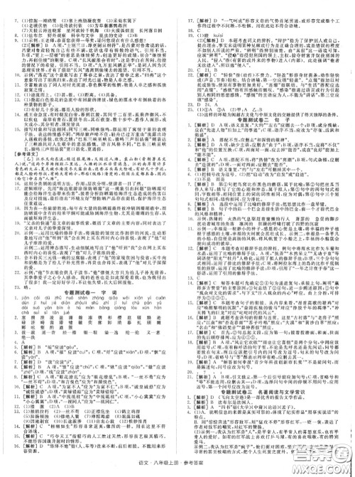阳光出版社2020秋全品小复习八年级语文上册人教版答案