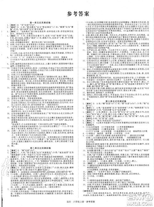 阳光出版社2020秋全品小复习八年级语文上册人教版答案