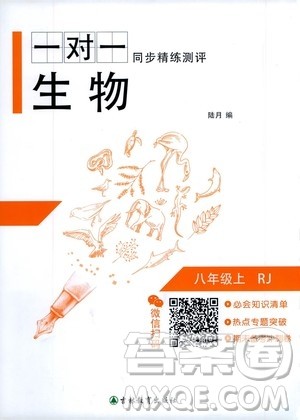 吉林教育出版社2020年一对一同步精练测评生物八年级上册RJ人教版参考答案