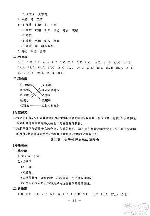 吉林教育出版社2020年一对一同步精练测评生物八年级上册RJ人教版参考答案