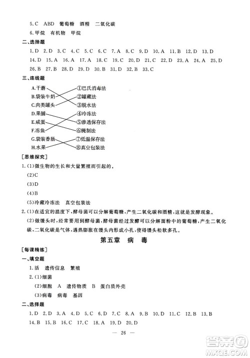 吉林教育出版社2020年一对一同步精练测评生物八年级上册RJ人教版参考答案