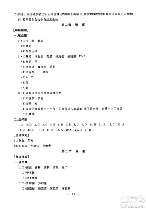 吉林教育出版社2020年一对一同步精练测评生物八年级上册RJ人教版参考答案