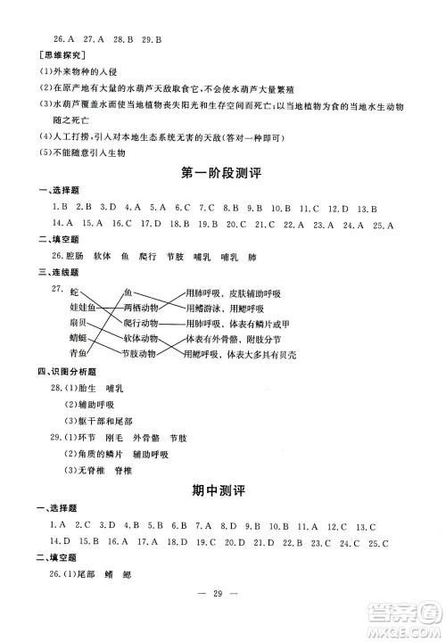 吉林教育出版社2020年一对一同步精练测评生物八年级上册RJ人教版参考答案