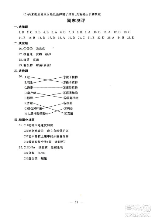 吉林教育出版社2020年一对一同步精练测评生物八年级上册RJ人教版参考答案