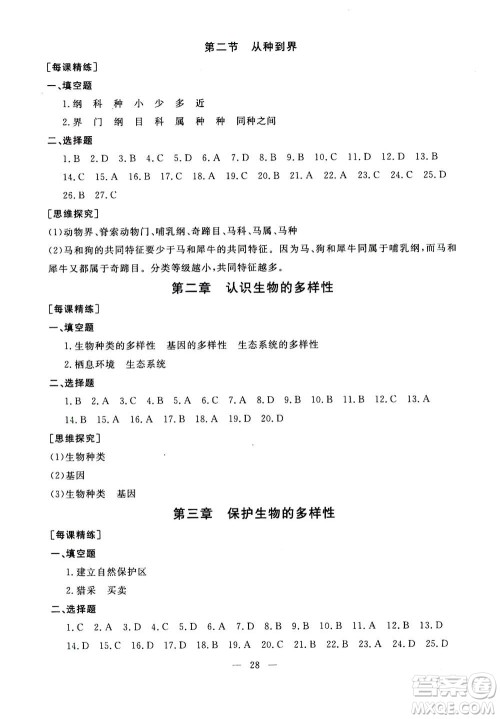吉林教育出版社2020年一对一同步精练测评生物八年级上册RJ人教版参考答案