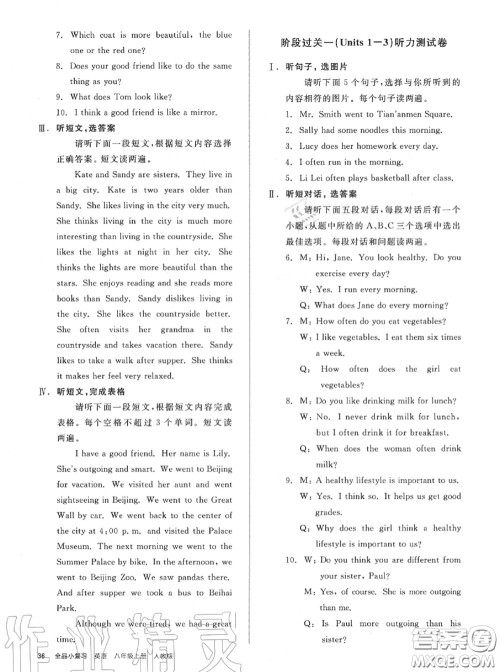 阳光出版社2020秋全品小复习八年级英语上册人教版答案