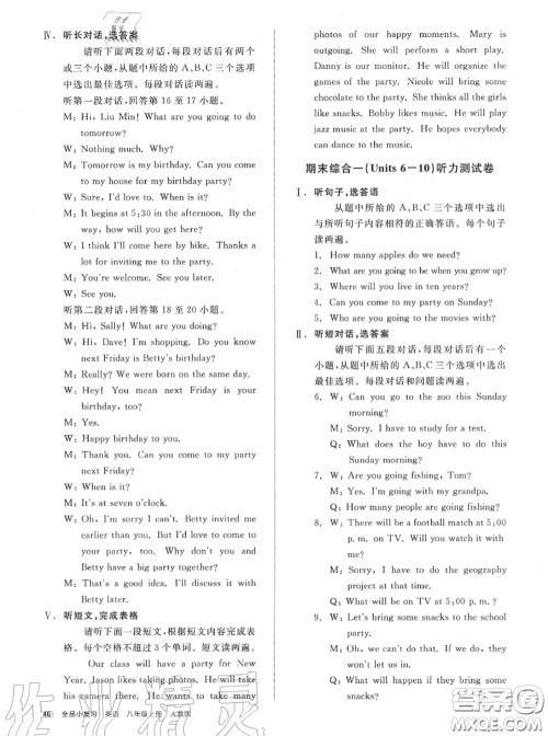 阳光出版社2020秋全品小复习八年级英语上册人教版答案