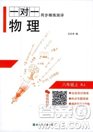 吉林教育出版社2020年一对一同步精练测评物理八年级上册RJ人教版参考答案