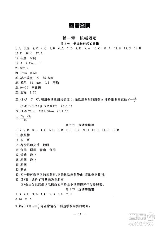 吉林教育出版社2020年一对一同步精练测评物理八年级上册RJ人教版参考答案