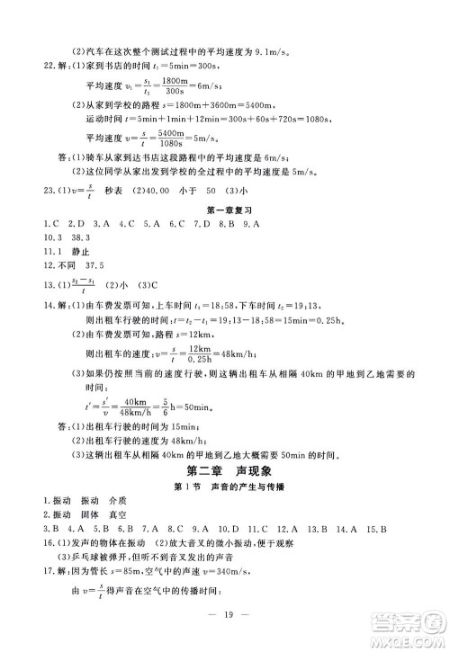 吉林教育出版社2020年一对一同步精练测评物理八年级上册RJ人教版参考答案