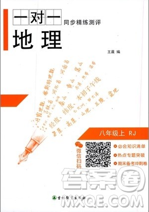 吉林教育出版社2020年一对一同步精练测评地理八年级上册RJ人教版参考答案