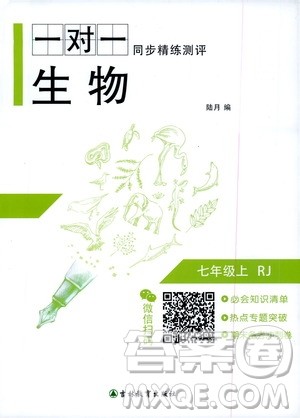 吉林教育出版社2020年一对一同步精练测评生物七年级上册RJ人教版参考答案