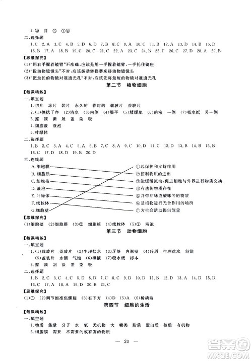 吉林教育出版社2020年一对一同步精练测评生物七年级上册RJ人教版参考答案