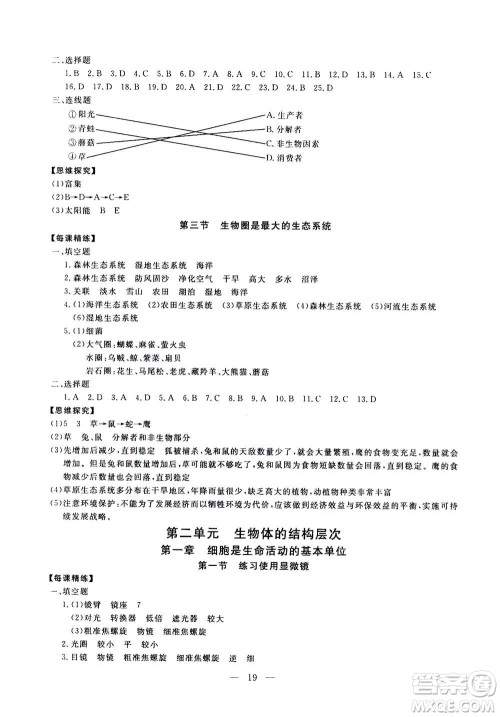 吉林教育出版社2020年一对一同步精练测评生物七年级上册RJ人教版参考答案