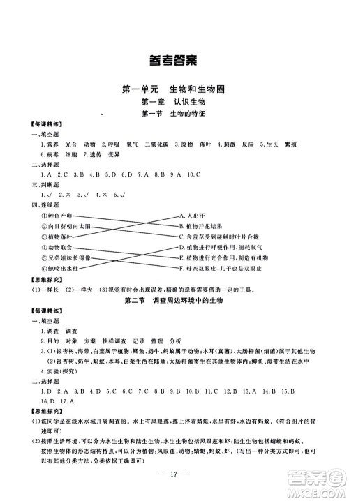吉林教育出版社2020年一对一同步精练测评生物七年级上册RJ人教版参考答案