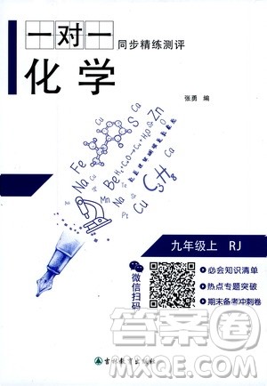 吉林教育出版社2020年一对一同步精练测评化学九年级上册RJ人教版参考答案