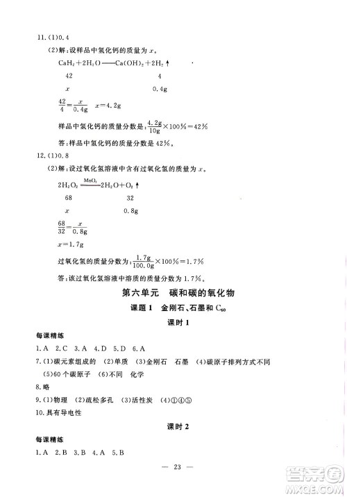 吉林教育出版社2020年一对一同步精练测评化学九年级上册RJ人教版参考答案