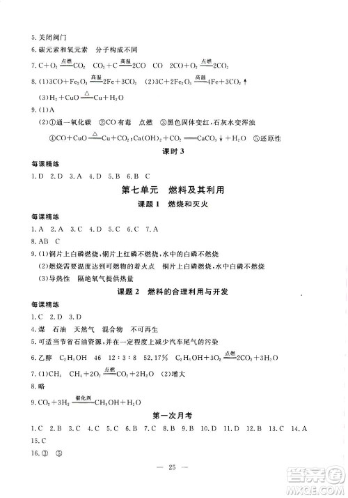 吉林教育出版社2020年一对一同步精练测评化学九年级上册RJ人教版参考答案