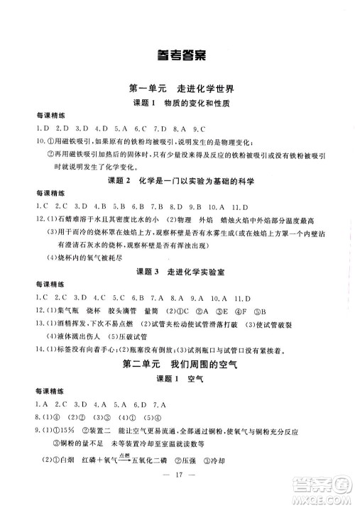 吉林教育出版社2020年一对一同步精练测评化学九年级上册RJ人教版参考答案