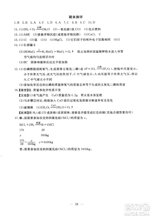 吉林教育出版社2020年一对一同步精练测评化学九年级上册RJ人教版参考答案