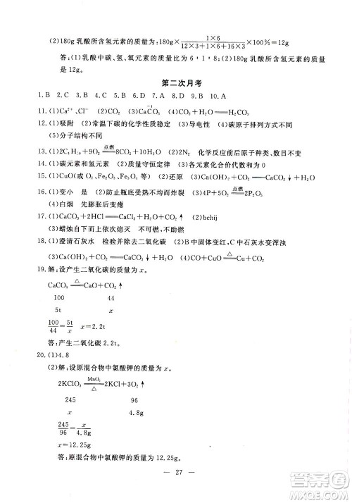 吉林教育出版社2020年一对一同步精练测评化学九年级上册RJ人教版参考答案