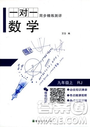 吉林教育出版社2020年一对一同步精练测评数学九年级上册RJ人教版参考答案