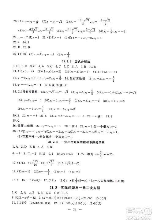 吉林教育出版社2020年一对一同步精练测评数学九年级上册RJ人教版参考答案