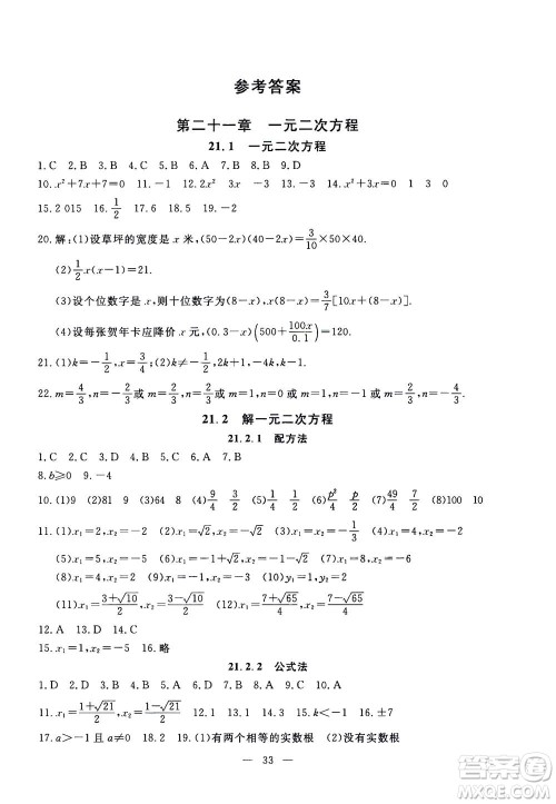 吉林教育出版社2020年一对一同步精练测评数学九年级上册RJ人教版参考答案