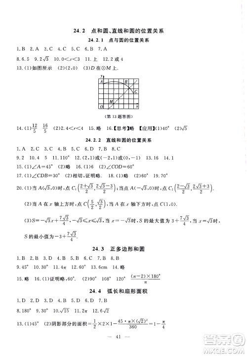 吉林教育出版社2020年一对一同步精练测评数学九年级上册RJ人教版参考答案