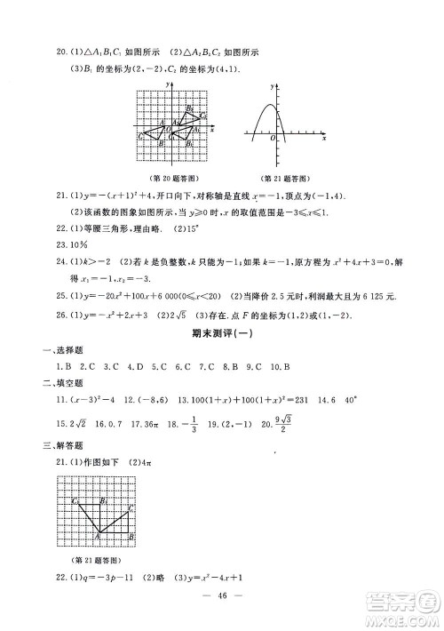 吉林教育出版社2020年一对一同步精练测评数学九年级上册RJ人教版参考答案