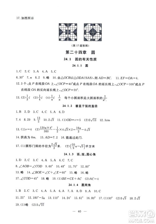 吉林教育出版社2020年一对一同步精练测评数学九年级上册RJ人教版参考答案