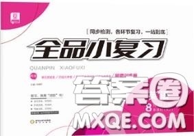 阳光出版社2020秋全品小复习八年级英语上册外研版答案