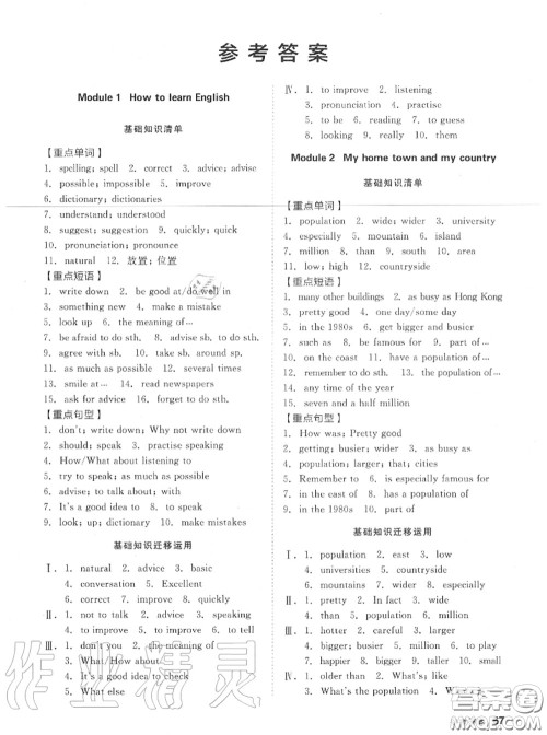 阳光出版社2020秋全品小复习八年级英语上册外研版答案