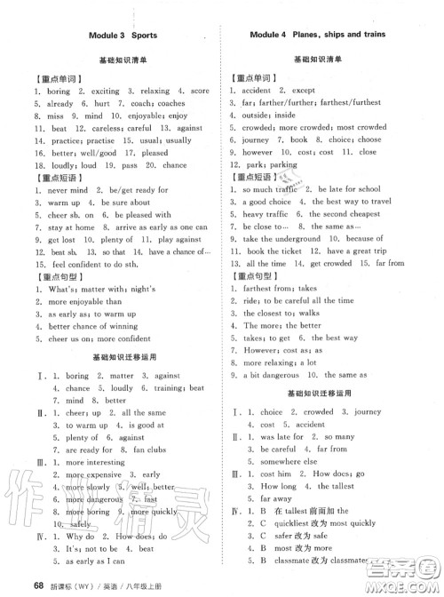 阳光出版社2020秋全品小复习八年级英语上册外研版答案