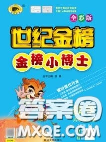 2020年秋世纪金榜金榜小博士六年级数学上册人教版答案 2020年秋世纪金榜金榜小博士六年级数学上册人教版答案