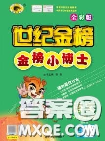 2020年秋世纪金榜金榜小博士六年级语文上册人教版答案